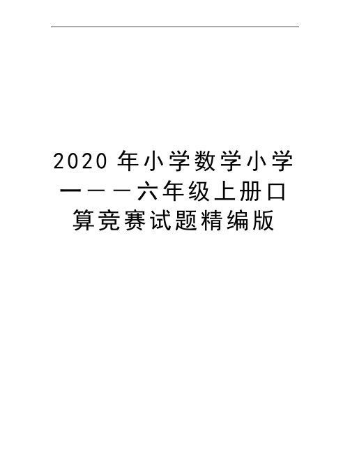 最新小学数学小学一--六年级上册口算竞赛试题精编版