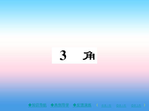秋七年级数学上册 第四章 基本平面图形 3 角作业课件 (新版)北师大版