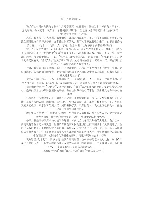 做一个讲诚信的人
