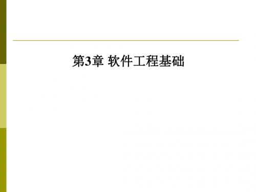 软件工程基础