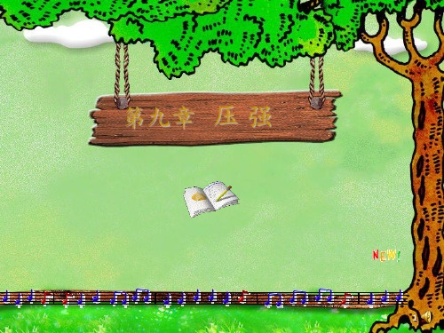 教科版八年级下9.1压强(教科版)PPT课件