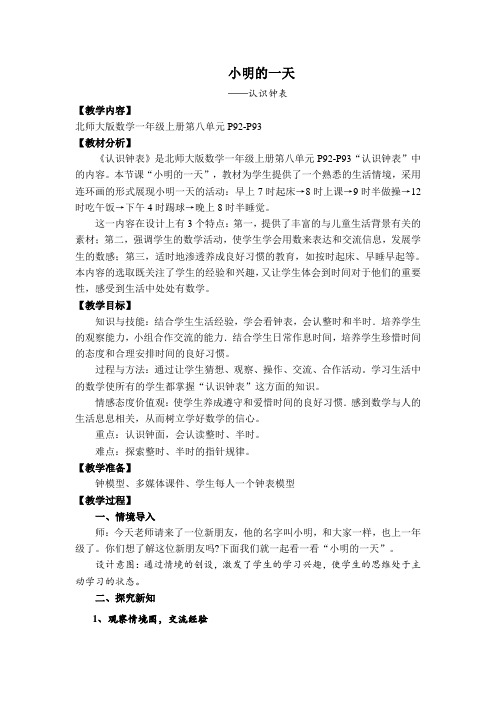 一年级上册数学教案 - 8.1 小明的一天 - 北师大版 (2)