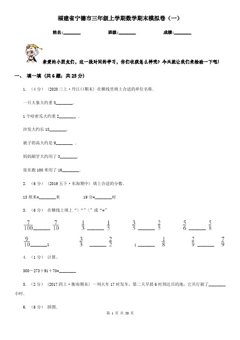 福建省宁德市三年级上学期数学期末模拟卷(一)
