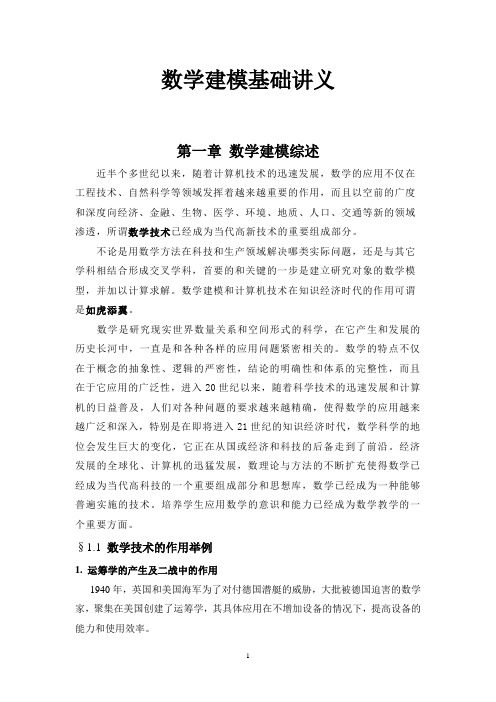 第一章数学建模综述