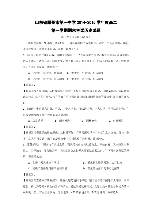 高二历史上期末试题-滕州市第一中学2014-2015学年高二上学期期末考试历史试卷及答案