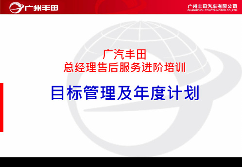 广汽丰田-总经理培训之目标管理及年度计划(D-92页) 共93页