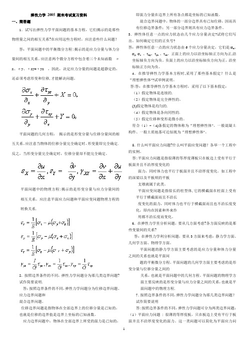 弹性力学复习重点+试题及答案【整理版】