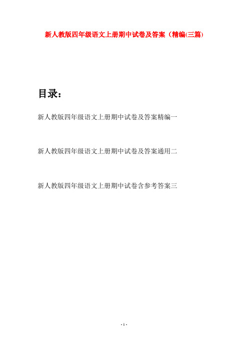 新人教版四年级语文上册期中试卷及答案精编(三套)