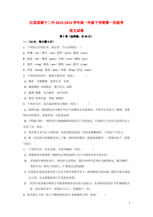 江西省新干二中高一语文下学期第一次段考试题新人教版