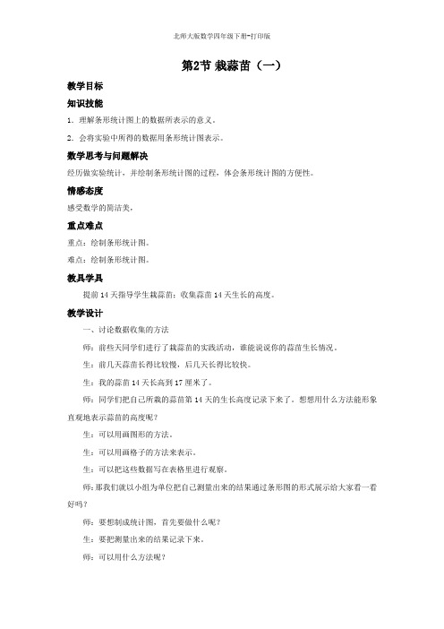 北师大版数学四年级下册-《栽蒜苗(一)》名校教案