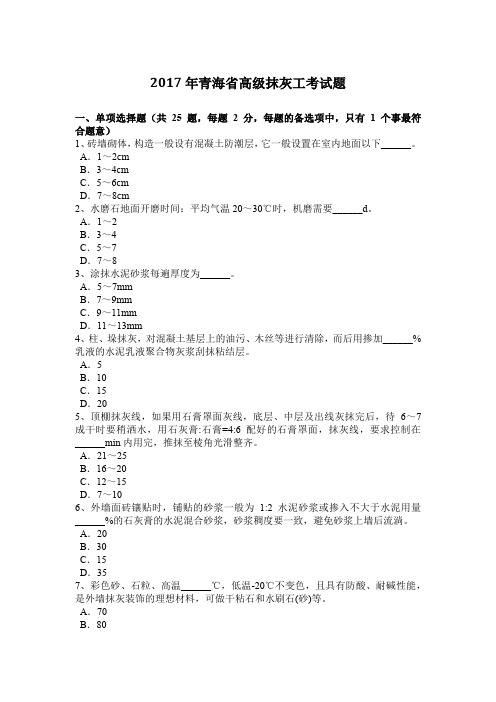 2017年青海省高级抹灰工考试题