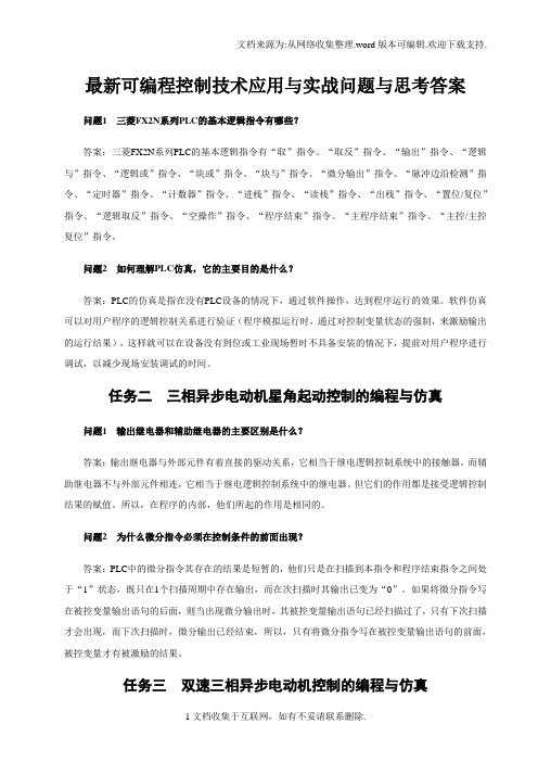 最新可编程控制技术应用与实战问题与思考答案
