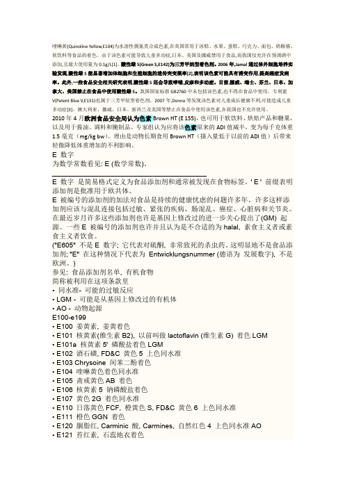 欧盟标准中E开头的着色剂和防腐剂的具体名称