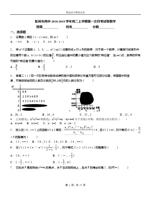 彭州市高中2018-2019学年高二上学期第一次月考试卷数学