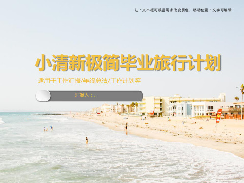 小清新极简毕业旅行计划ppt模板