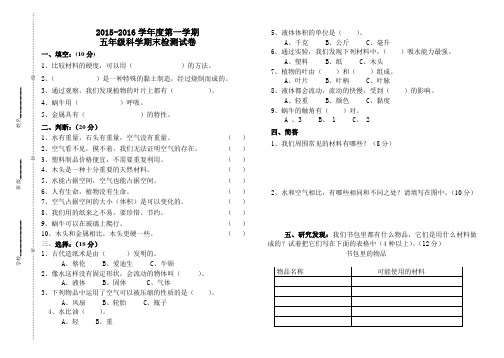2015-2016学年度第一学期五年级科学期末检测试卷