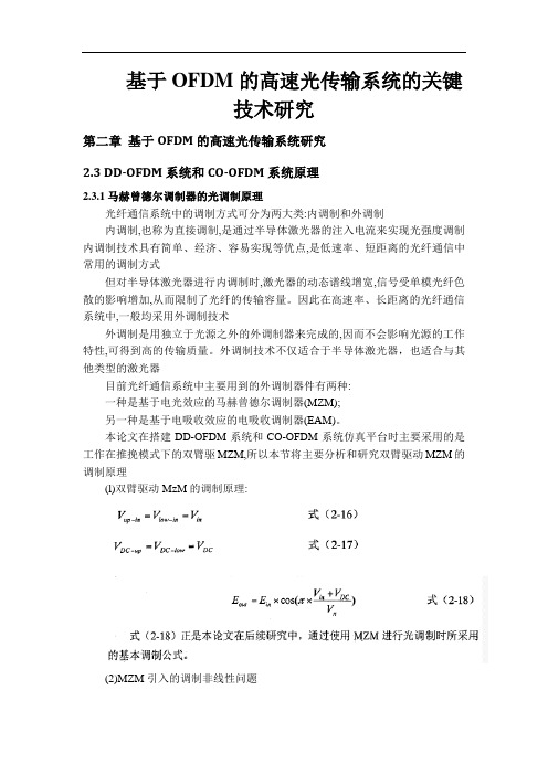 基于OFDM的高速光传输系统的关键技术研究 笔记说明
