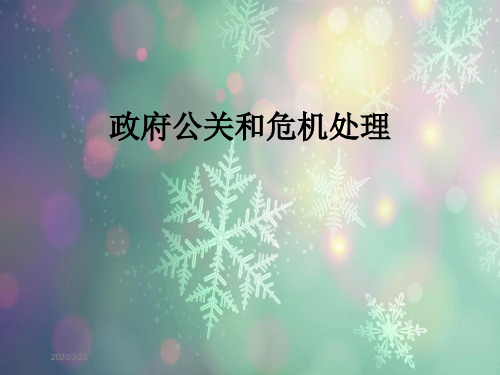 政府公关和危机处理