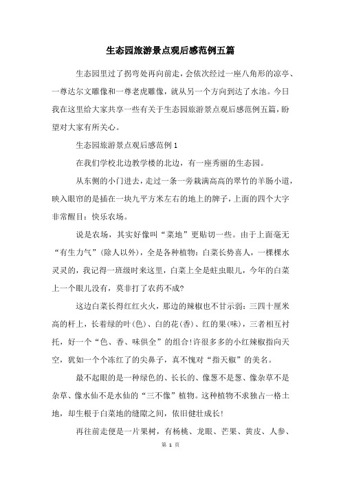 生态园旅游景点观后感范例五篇