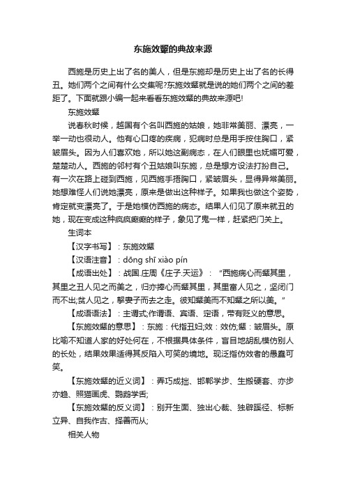 东施效颦的典故来源