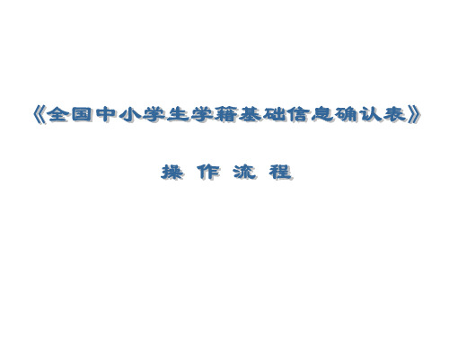 《全国中小学生学籍基础信息确认表》操作流程