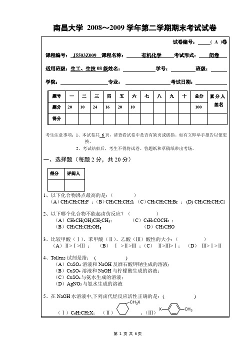 有机化学期末试卷(B) (2)