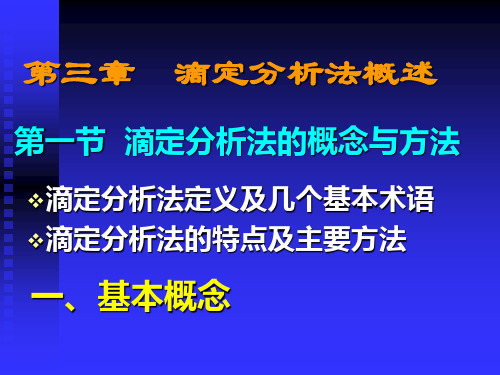 第三章__滴定分析法概述