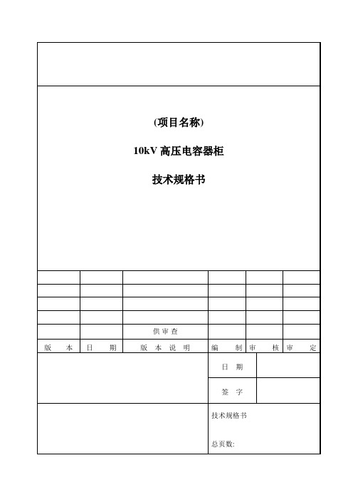 10kV电容器柜规格书