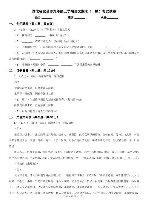 湖北省宜昌市九年级上学期语文期末(一模)考试试卷