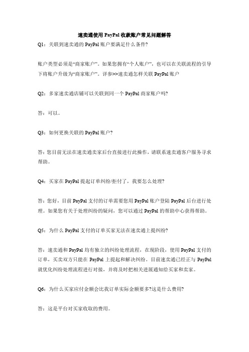 速卖通使用PayPal收款账户常见问题解答