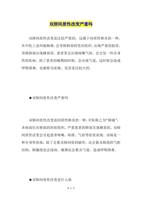 双肺间质性改变严重吗