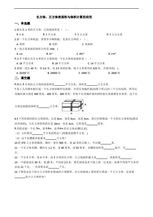 六年级下册数学总复习试题-长方体、正方体表面积与体积计算的应用专项练  通用版(含答案)