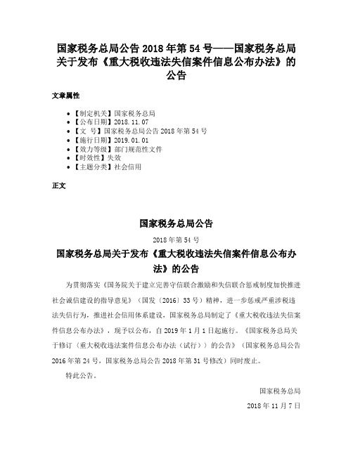 国家税务总局公告2018年第54号——国家税务总局关于发布《重大税收违法失信案件信息公布办法》的公告