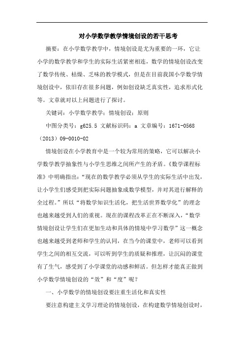 对小学数学教学情境创设的若干思考