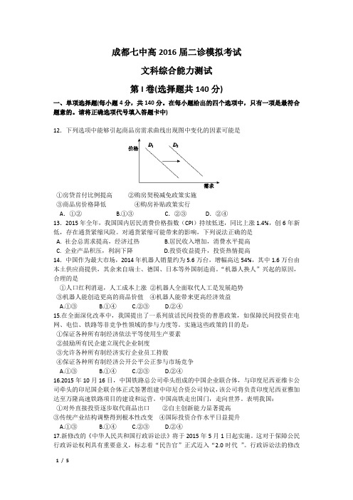四川省成都七中2016届高三二诊模拟考试文综政治试题 Word版含答案