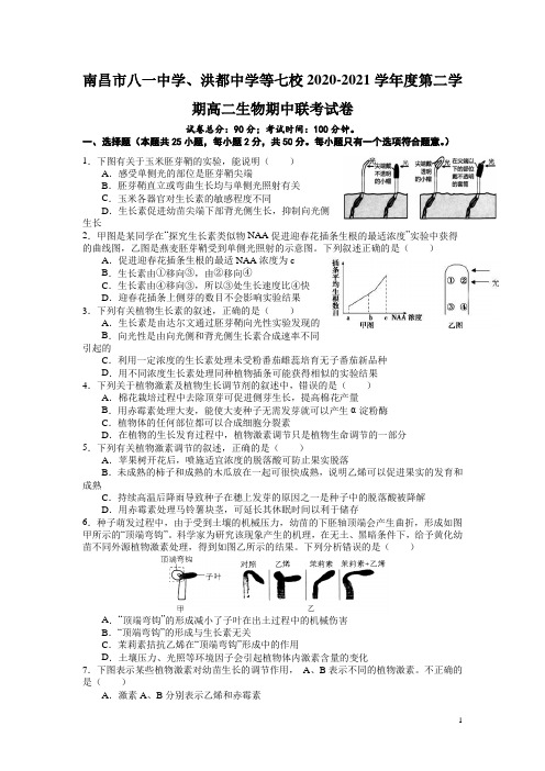 2020-2021学年江西省南昌市八一中学、洪都中学等七校高二下学期期中联考生物试题 word版