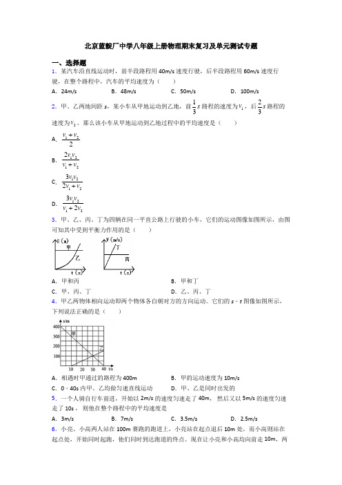 北京蓝靛厂中学八年级上册物理期末复习及单元测试专题