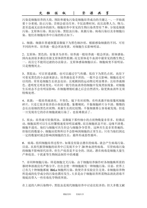 资料：污染是细胞培养的大敌