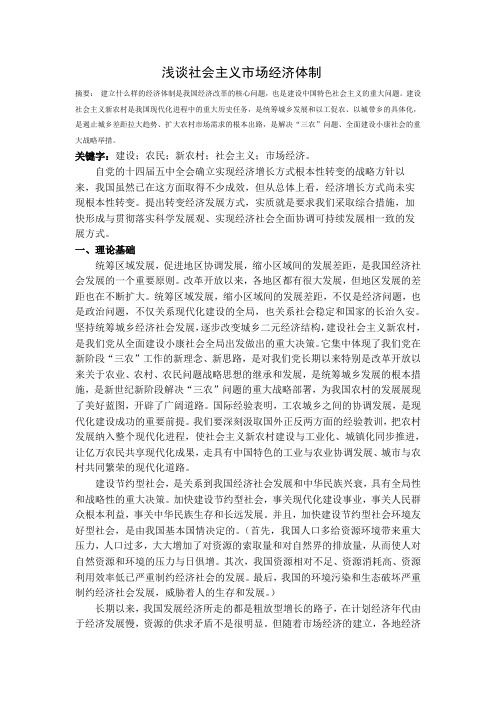 浅谈社会主义市场经济体制