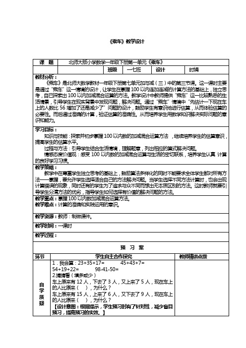 北师大版小学数学一年级下册第一单元《乘车》