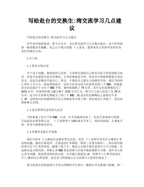 写给赴台的交换生湾交流学习几点建议