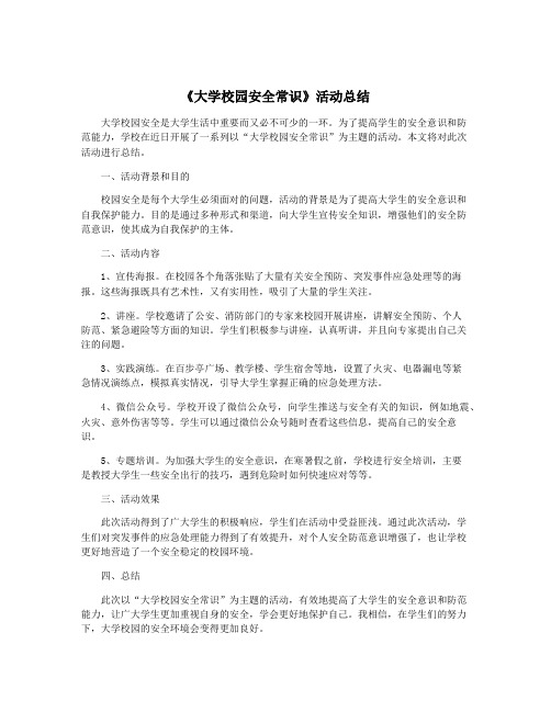 《大学校园安全常识》活动总结