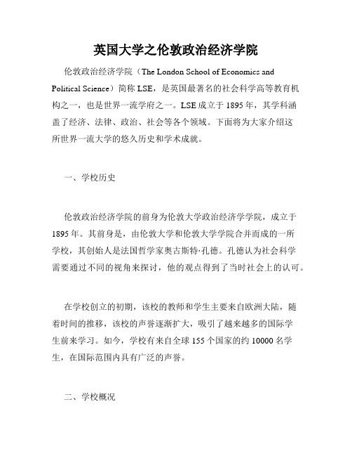 英国大学之伦敦政治经济学院 