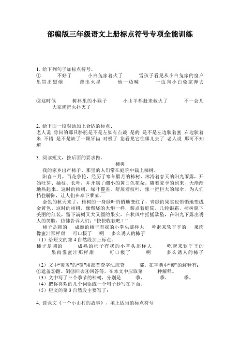 部编版三年级语文上册标点符号专项全能训练