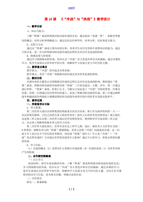 九年级历史下册 第10课 冷战和热战教学设计 北师大版-北师大版初中九年级下册历史教案