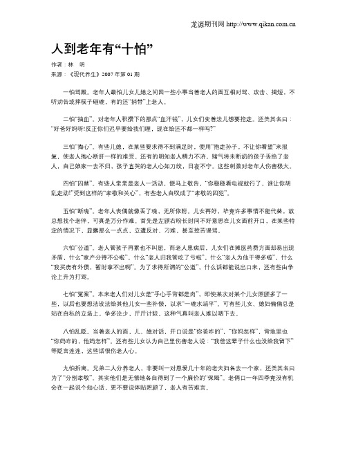 人到老年有“十怕”