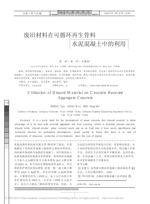 废旧材料在可循环再生骨料水泥混凝土中的利用