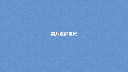 浙江省学考通关-物理(学考标准+条目解析)：第八章静电场16