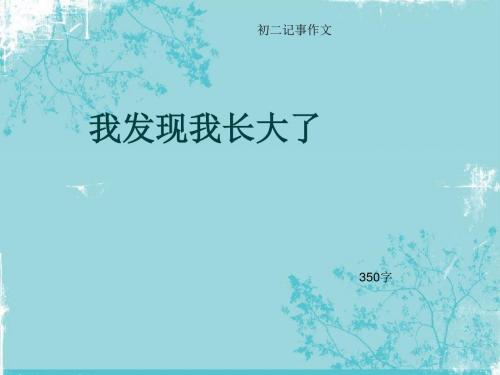 初二记事作文《我发现我长大了》350字(总6页PPT)