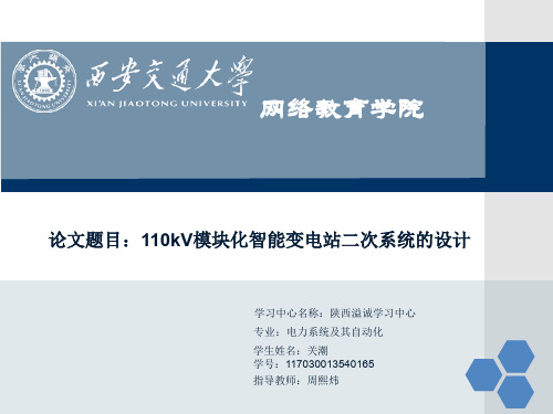 110kV模块化智能变电站二次系统的设计
